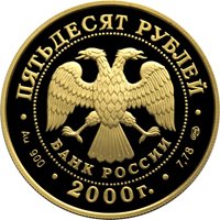 Памятная золотая монета 50 рублей 2000 года из серии «Выдающиеся полководцы России» — А.В. Суворов, аверс Фото памятная золотая монета 50 рублей 2000 года из серии «Выдающиеся полководцы России» — А.В. Суворов, аверс