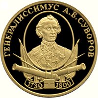 Памятная золотая монета 50 рублей 2000 года из серии «Выдающиеся полководцы России» — А.В. Суворов, реверс Фото памятная золотая монета 50 рублей 2000 года из серии «Выдающиеся полководцы России» — А.В. Суворов, реверс