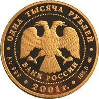 Фото юбилейная золотая монета 1000 рублей 2001 года — Барк Седов, аверс