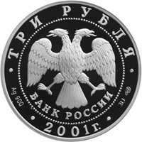 Фото юбилейная серебряная монета 3 рубля 2001 года — 10-летие Содружества Независимых Государств, аверс