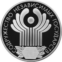 Фото юбилейная серебряная монета 3 рубля 2001 года — 10-летие Содружества Независимых Государств, реверс
