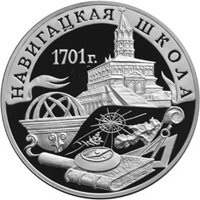 Фото памятная серебряная монета 3 рубля 2001 года — Навигацкая школа, реверс