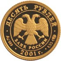 Фото юбилейная золотая монета 10 рублей 2001 года — 225-летие Большого театра, аверс
