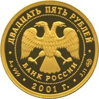 Фото юбилейная золотая монета 25 рублей 2001 года — 225-летие Большого театра, аверс