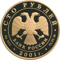 Юбилейная золотая монета 100 рублей 2001 года — Освоение и исследование Сибири в XVI-XVII веках, аверс Фото юбилейная золотая монета 100 рублей 2001 года — Освоение и исследование Сибири в XVI-XVII веках, аверс