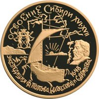 Юбилейная золотая монета 100 рублей 2001 года — Освоение и исследование Сибири в XVI-XVII веках, реверс Фото юбилейная золотая монета 100 рублей 2001 года — Освоение и исследование Сибири в XVI-XVII веках, реверс