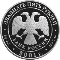 Памятная серебряная монета 25 рублей 2001 года — Освоение и исследование Сибири в XVI-XVII веках, аверс Фото памятная серебряная монета 25 рублей 2001 года — Освоение и исследование Сибири в XVI-XVII веках, аверс