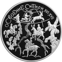 Юбилейная серебряная монета 3 рубля 2001 года — Освоение и исследование Сибири в XVI-XVII веках, реверс Фото юбилейная серебряная монета 3 рубля 2001 года — Освоение и исследование Сибири в XVI-XVII веках, реверс