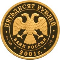Памятная золотая монета 50 рублей 2001 года — Освоение и исследование Сибири в XVI-XVII веках, аверс Фото памятная золотая монета 50 рублей 2001 года — Освоение и исследование Сибири в XVI-XVII веках, аверс