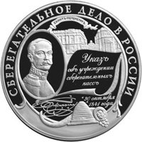 Памятная серебряная монета 25 рублей 2001 года — Сберегательное дело в России, реверс Фото памятная серебряная монета 25 рублей 2001 года — Сберегательное дело в России, реверс