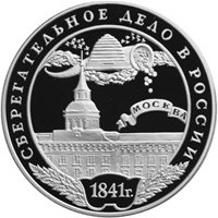 Юбилейная серебряная монета 3 рубля 2001 года — Сберегательное дело в России, реверс Фото юбилейная серебряная монета 3 рубля 2001 года — Сберегательное дело в России, реверс