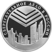 Юбилейная серебряная монета 3 рубля 2001 года — Сберегательное дело в России, реверс Фото юбилейная серебряная монета 3 рубля 2001 года — Сберегательное дело в России, реверс