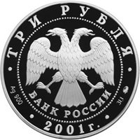 Юбилейная серебряная монета 3 рубля 2001 года — Сберегательное дело в России, аверс Фото юбилейная серебряная монета 3 рубля 2001 года — Сберегательное дело в России, аверс