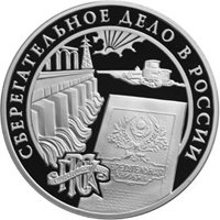 Юбилейная серебряная монета 3 рубля 2001 года — Сберегательное дело в России, реверс Фото юбилейная серебряная монета 3 рубля 2001 года — Сберегательное дело в России, реверс