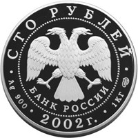 Фото памятная серебряная монета 100 рублей 2002 года — 150-летие Нового Эрмитажа, аверс