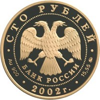 Фото юбилейная золотая монета 100 рублей 2002 года — 150-летие Нового Эрмитажа, аверс