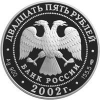 Фото юбилейная серебряная монета 25 рублей 2002 года — 150-летие Нового Эрмитажа, аверс