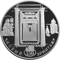 Фото юбилейная серебряная монета 25 рублей 2002 года — 150-летие Нового Эрмитажа, реверс