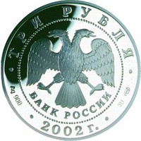 Фото юбилейная серебряная монета 3 рубля 2002 года — 150-летие Нового Эрмитажа, аверс