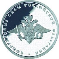 Фото юбилейная серебряная монета 1 рубль 2002 года из серии «200-летие образования в России министерств» — Вооруженные силы РФ, реверс