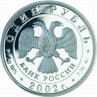 Фото юбилейная серебряная монета 1 рубль 2002 года из серии «200-летие образования в России министерств» — Министерство иностранных дел РФ, аверс