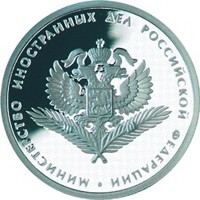 Фото юбилейная серебряная монета 1 рубль 2002 года из серии «200-летие образования в России министерств» — Министерство иностранных дел РФ, реверс