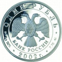 Фото юбилейная серебряная монета 1 рубль 2002 года из серии «200-летие образования в России министерств» — Министерство юстиции РФ, аверс