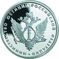 Фото юбилейная серебряная монета 1 рубль 2002 года из серии «200-летие образования в России министерств» — Министерство юстиции РФ, реверс