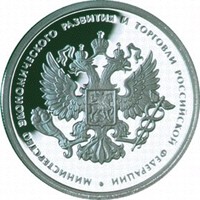 Юбилейная серебряная монета 1 рубль 2002 года из серии «200-летие образования в России министерств» — Министерство экономического развития и торговли РФ, реверс Фото юбилейная серебряная монета 1 рубль 2002 года из серии «200-летие образования в России министерств» — Министерство экономического развития и торговли РФ, реверс