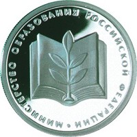 Юбилейная серебряная монета 1 рубль 2002 года из серии «200-летие образования в России министерств» — Министерство образования РФ, реверс Фото юбилейная серебряная монета 1 рубль 2002 года из серии «200-летие образования в России министерств» — Министерство образования РФ, реверс