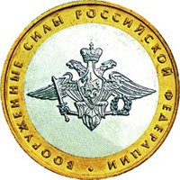 Памятная монета 10 рублей 2002 года из серии «200-летие образования в России министерств» — Вооруженные силы РФ, реверс Фото памятная монета 10 рублей 2002 года из серии «200-летие образования в России министерств» — Вооруженные силы РФ, реверс