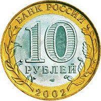 Памятная монета 10 рублей 2002 года из серии «200-летие образования в России министерств» — Министерство иностранных дел РФ, аверс Фото памятная монета 10 рублей 2002 года из серии «200-летие образования в России министерств» — Министерство иностранных дел РФ, аверс