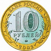 Памятная монета 10 рублей 2002 года из серии «200-летие образования в России министерств» — Министерство внутренних дел РФ, аверс Фото памятная монета 10 рублей 2002 года из серии «200-летие образования в России министерств» — Министерство внутренних дел РФ, аверс