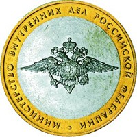 Памятная монета 10 рублей 2002 года из серии «200-летие образования в России министерств» — Министерство внутренних дел РФ, реверс Фото памятная монета 10 рублей 2002 года из серии «200-летие образования в России министерств» — Министерство внутренних дел РФ, реверс