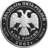 Юбилейная серебряная монета 25 рублей 2002 года — 200-летие образования в России министерств, аверс Фото юбилейная серебряная монета 25 рублей 2002 года — 200-летие образования в России министерств, аверс