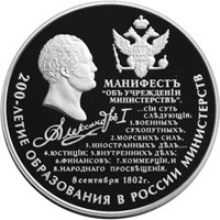 Юбилейная серебряная монета 25 рублей 2002 года — 200-летие образования в России министерств, реверс Фото юбилейная серебряная монета 25 рублей 2002 года — 200-летие образования в России министерств, реверс