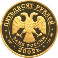 Фото памятная золотая монета 50 рублей 2002 года — XIX зимние Олимпийские игры 2002 года в Солт-Лейк-Сити, аверс