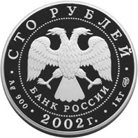 Фото памятная серебряная монета 100 рублей 2002 года — Чемпионат мира по футболу 2002 года, аверс