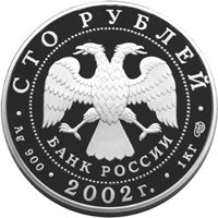 Памятная серебряная монета 100 рублей 2002 года — Дионисий, аверс Фото памятная серебряная монета 100 рублей 2002 года — Дионисий, аверс