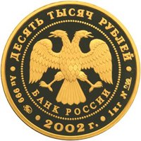 Коллекционная золотая монета 10 000 рублей 2002 года — Дионисий, аверс Фото коллекционная золотая монета 10 000 рублей 2002 года — Дионисий, аверс