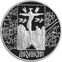 Памятная серебряная монета 3 рубля 2002 года — Дионисий, реверс Фото памятная серебряная монета 3 рубля 2002 года — Дионисий, реверс