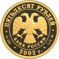 Памятная золотая монета 50 рублей 2002 года — Дионисий, аверс Фото памятная золотая монета 50 рублей 2002 года — Дионисий, аверс