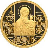 Памятная золотая монета 50 рублей 2002 года — Дионисий, реверс Фото памятная золотая монета 50 рублей 2002 года — Дионисий, реверс