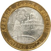 Памятная монета 10 рублей 2002 года из серии «Древние города России» — Старая Русса, реверс Фото памятная монета 10 рублей 2002 года из серии «Древние города России» — Старая Русса, реверс