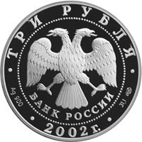 Памятная серебряная монета 3 рубля 2002 года из серии «Памятники архитектуры России» — Иверский монастырь, Валдай, аверс Фото памятная серебряная монета 3 рубля 2002 года из серии «Памятники архитектуры России» — Иверский монастырь, Валдай, аверс