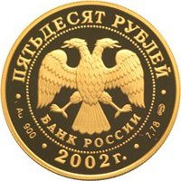 Памятная золотая монета 50 рублей 2002 года из серии «Выдающиеся полководцы и флотоводцы России» — П.С. Нахимов, аверс Фото памятная золотая монета 50 рублей 2002 года из серии «Выдающиеся полководцы и флотоводцы России» — П.С. Нахимов, аверс