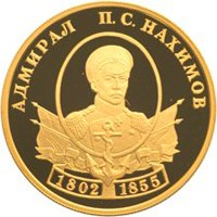 Памятная золотая монета 50 рублей 2002 года из серии «Выдающиеся полководцы и флотоводцы России» — П.С. Нахимов, реверс Фото памятная золотая монета 50 рублей 2002 года из серии «Выдающиеся полководцы и флотоводцы России» — П.С. Нахимов, реверс