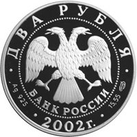 Юбилейная серебряная монета 2 рубля 2002 года из серии «Знаки зодиака» — Стрелец, аверс Фото юбилейная серебряная монета 2 рубля 2002 года из серии «Знаки зодиака» — Стрелец, аверс