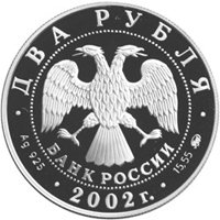Юбилейная серебряная монета 2 рубля 2002 года из серии «Знаки зодиака» — Весы, аверс Фото юбилейная серебряная монета 2 рубля 2002 года из серии «Знаки зодиака» — Весы, аверс