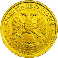 Памятная золотая монета 25 рублей 2002 года из серии «Знаки зодиака» — Дева, аверс Фото памятная золотая монета 25 рублей 2002 года из серии «Знаки зодиака» — Дева, аверс